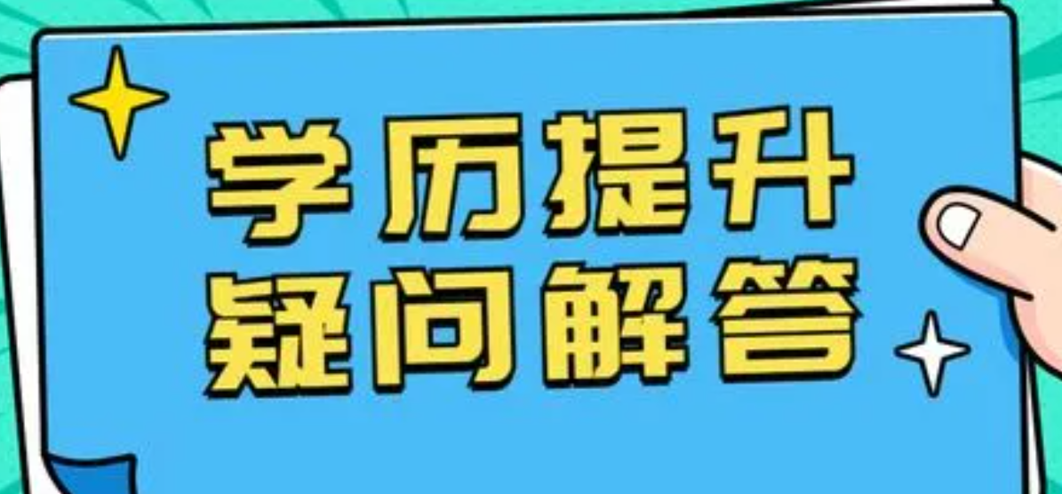 四川省2024年上半年高等教育自学考试前置学历申请温馨提示